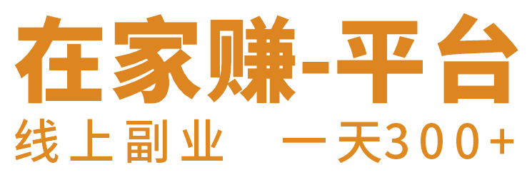 在家就能做的兼职日结副业- 在家赚平台